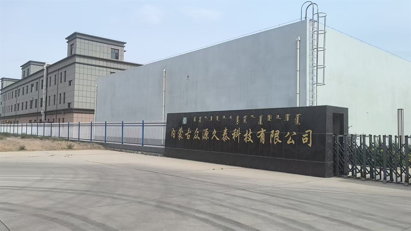 Main gate and company sign at the Joyantek production base, Inner Mongolia
